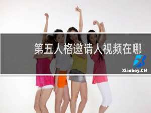 第五人格邀请人视频在哪