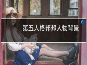 第五人格邦邦人物背景