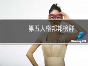 第五人格邦邦榜群