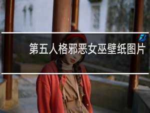 第五人格邪恶女巫壁纸图片