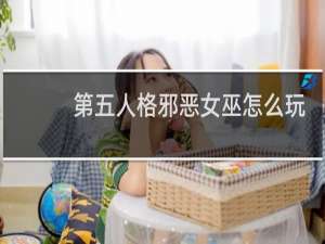第五人格邪恶女巫怎么玩