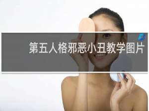 第五人格邪恶小丑教学图片