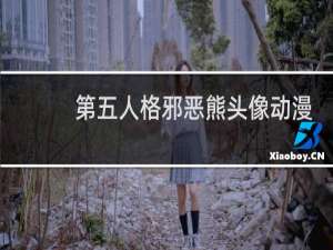 第五人格邪恶熊头像动漫