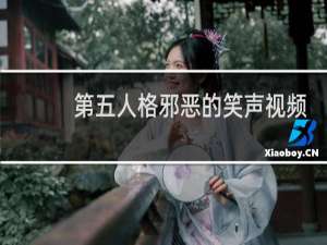 第五人格邪恶的笑声视频