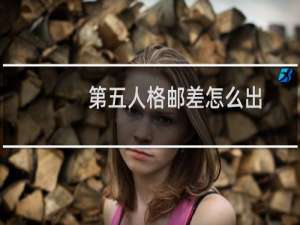 第五人格邮差怎么出