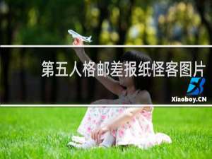 第五人格邮差报纸怪客图片