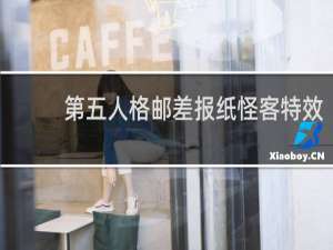 第五人格邮差报纸怪客特效