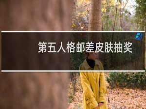 第五人格邮差皮肤抽奖