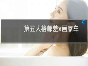 第五人格邮差x画家车