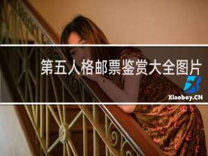 第五人格邮票鉴赏大全图片