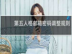 第五人格邮箱密码调整规则