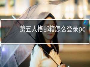 第五人格邮箱怎么登录pc