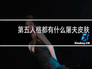 第五人格都有什么屠夫皮肤