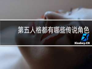 第五人格都有哪些传说角色