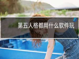 第五人格都用什么软件玩