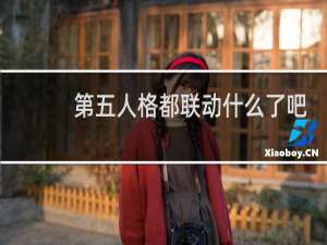 第五人格都联动什么了吧