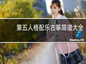 第五人格配乐古筝简谱大全