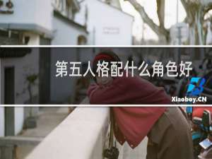 第五人格配什么角色好