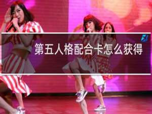 第五人格配合卡怎么获得