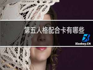 第五人格配合卡有哪些