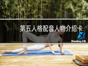 第五人格配音人物介绍卡