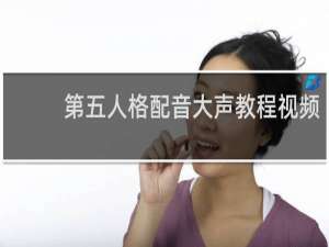 第五人格配音大声教程视频