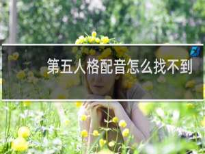 第五人格配音怎么找不到