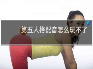 第五人格配音怎么玩不了