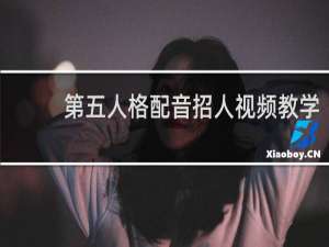 第五人格配音招人视频教学