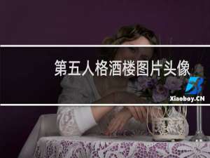 第五人格酒楼图片头像