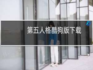 第五人格酷狗版下载