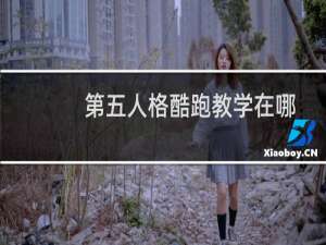 第五人格酷跑教学在哪