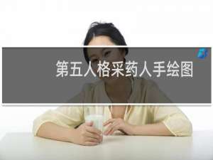 第五人格采药人手绘图