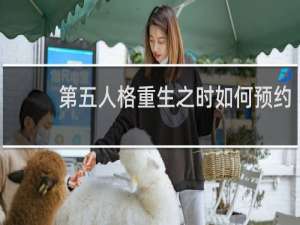 第五人格重生之时如何预约