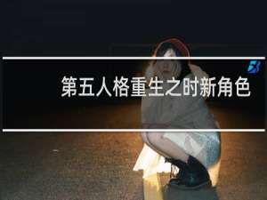 第五人格重生之时新角色