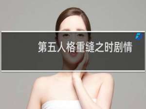 第五人格重缝之时剧情