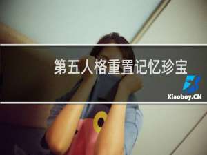 第五人格重置记忆珍宝