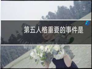 第五人格重要的事件是