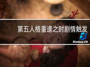 第五人格重逢之时剧情触发