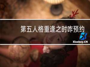 第五人格重逢之时咋预约