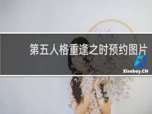 第五人格重逢之时预约图片