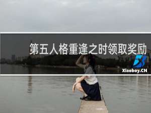 第五人格重逢之时领取奖励