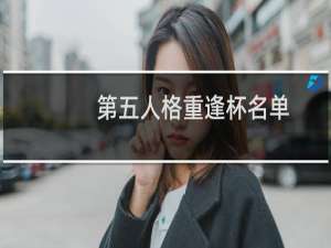 第五人格重逢杯名单