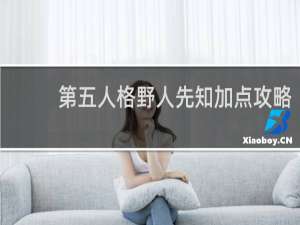 第五人格野人先知加点攻略