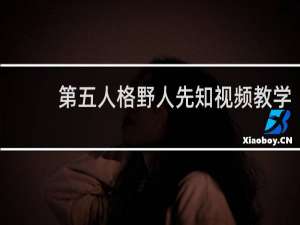 第五人格野人先知视频教学