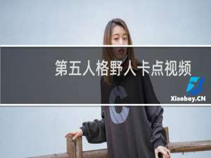 第五人格野人卡点视频