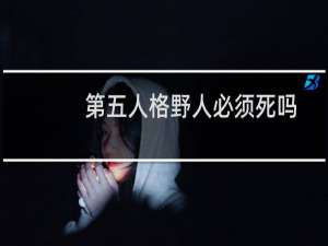 第五人格野人必须死吗