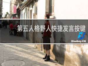 第五人格野人快捷发言按键
