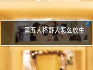 第五人格野人怎么放生