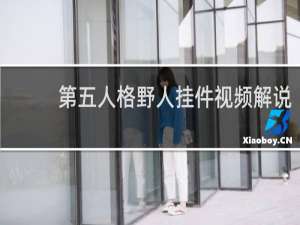 第五人格野人挂件视频解说